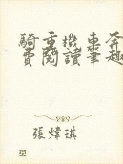 骑重机车奔现免费阅读笔趣阁