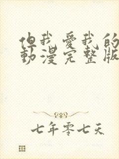 但我爱我的妻子动漫完整版免费