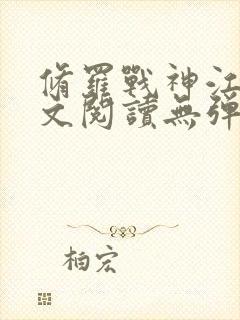 修罗战神江策全文阅读无弹窗封面