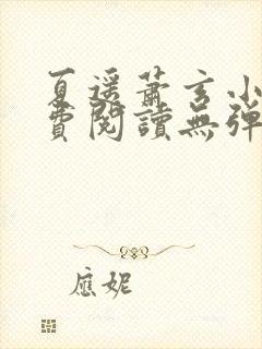 夏遥萧玄小说免费阅读无弹窗