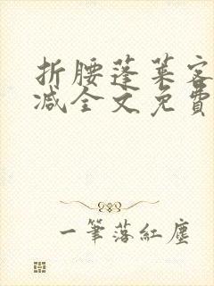 折腰蓬莱客无删减全文免费阅读封面