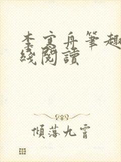 李寒舟笔趣阁在线阅读