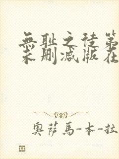 无耻之徒第八季未删减版在线观看封面