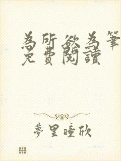 为所欲为笔趣阁免费阅读