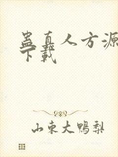 蛊真人方源离线下载