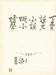 蜻蜓小说下载有声小说免费听