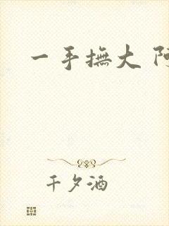 一手抚大 阿司