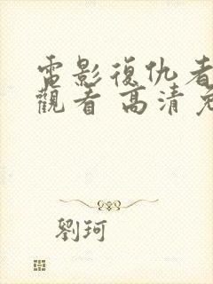 电影复仇者在线观看 高清免费