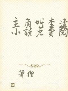 主角叫李清风的小说免费阅读