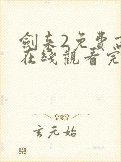 剑来2免费高清在线观看完整版封面