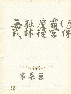 无耻魔霸(魔艳武林后宫传)笔趣阁txt免