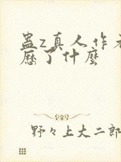 蛊z真人作者经历了什么