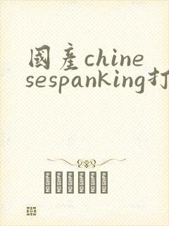 国产chinesespanking打屁股