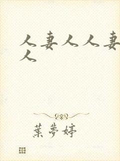 人妻人人妻人妻人