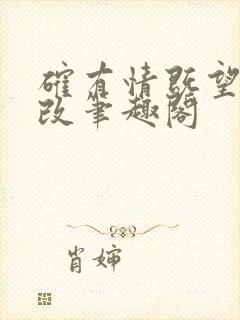 确有情既望无删改笔趣阁