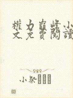 权力巅峰小说全文免费阅读无弹窗