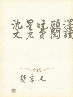 沈星晚顾泽轩全文免费阅读笔趣阁封面