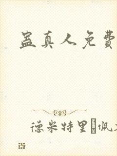 蛊真人免费阅读封面