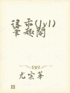 很乖(1v1)笔趣阁