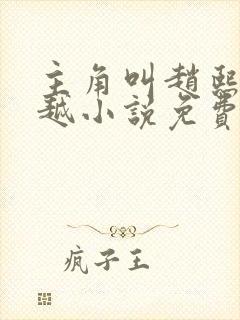 主角叫赵熙的穿越小说免费阅读