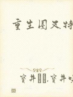 重生圈叉特种兵