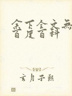 余下全文无防盗百度百科封面