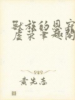 兽族的恩宠by虚荣笔趣阁封面