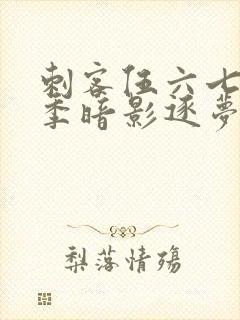 刺客伍六七第5季暗影逐梦封面