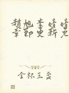 赵旭李晴晴最新章节更新免费阅读