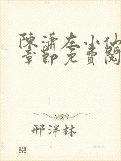 陈潇左小仙最新章节免费阅读笔趣阁