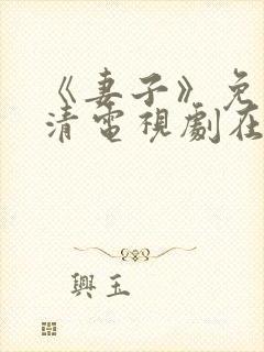 《妻子》免费高清电视剧在线封面