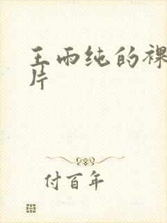 王雨纯的裸体照片封面