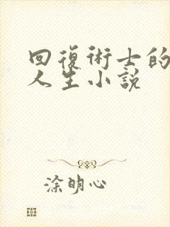 回复术士的重来人生小说