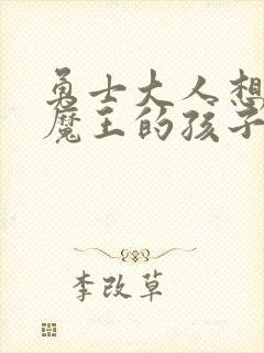 勇士大人想怀上魔王的孩子