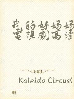 我的好妈妈韩剧电视剧高清在线播放封面