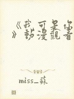 《我可是你的姐》动漫观看全集免费