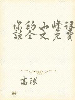 你的山峰很软小说全文免费阅读