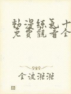 动漫练气十万年免费观看全集高清