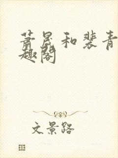 萧晟和裴青染笔趣阁