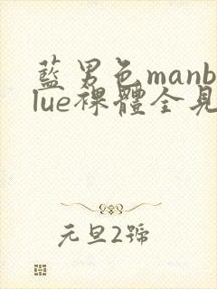 蓝男色manblue裸体全见