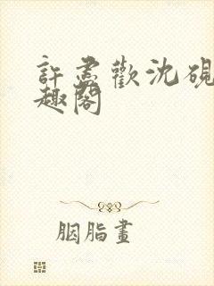 许尽欢沈砚舟笔趣阁