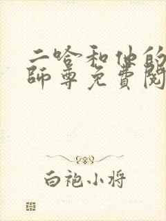 二哈和他的白猫师尊免费阅读未删减版