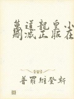 万道龙皇小说无删减正版在线阅读