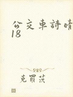 公交车诗晴1～18