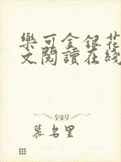 乐可金银花露全文阅读在线