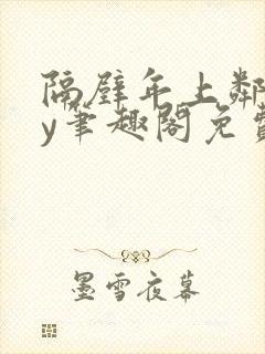 隔壁年上邻居by笔趣阁免费阅读