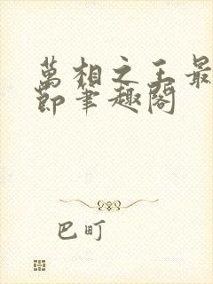 万相之王最新章节笔趣阁