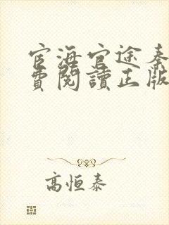 宦海官途秦峰免费阅读正版