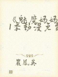 《魅魔妈妈》第1季动漫免费观看封面