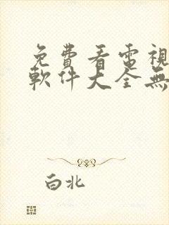 免费看电视剧的软件大全无广告封面